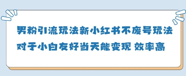 男粉引流玩法(新)，玩法友好做的好当天就能变现-SEO论坛-分享经验-东莞市快语信息咨询有限公司