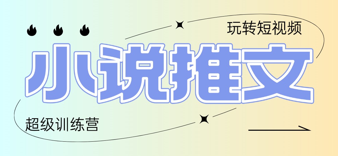 2025小说推文训练营，只需复制，粘贴，小白轻松日入100+-SEO论坛-分享经验-东莞市快语信息咨询有限公司