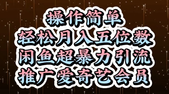 闲鱼超暴力引流推广爱奇艺会员，操作简单，轻松月入5位数-SEO论坛-分享经验-东莞市快语信息咨询有限公司
