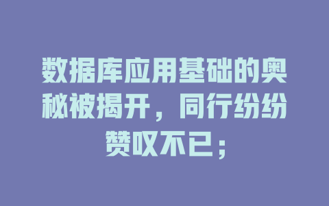 数据库应用基础的奥秘被揭开，同行纷纷赞叹不已；-SEO论坛-分享经验-东莞市快语信息咨询有限公司