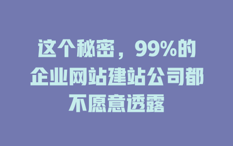 这个秘密，99%的企业网站建站公司都不愿意透露-SEO论坛-分享经验-东莞市快语信息咨询有限公司