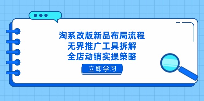 淘系改版新品布局流程，无界推广工具拆解，全店动销实操策略-SEO论坛-分享经验-东莞市快语信息咨询有限公司