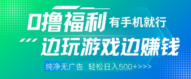 全网首发，0撸福利，有手就行随时随地做 纯净无广告，边玩游戏边挣钱，轻松日入5张+【揭秘】-SEO论坛-分享经验-东莞市快语信息咨询有限公司