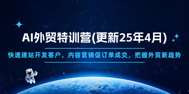 AI外贸特训营(更新25年4月-SEO论坛-分享经验-东莞市快语信息咨询有限公司