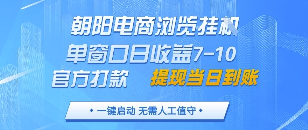 朝阳电商浏览挂G，单窗口日收益7-10，官方打款，单日提现到账，支持手机电脑【揭秘】-SEO论坛-分享经验-东莞市快语信息咨询有限公司