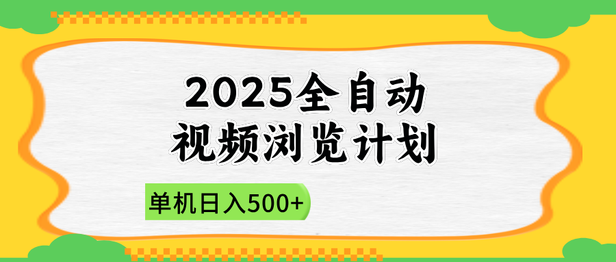 2025全自动视频浏览计划，单机日入500+新手小白直接开干-SEO论坛-分享经验-东莞市快语信息咨询有限公司