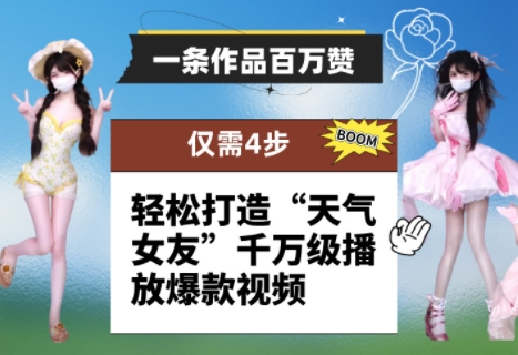 一条作品百万赞！ 只需4步，轻松打造“天气女友”千万级播放爆款视频-SEO论坛-分享经验-东莞市快语信息咨询有限公司