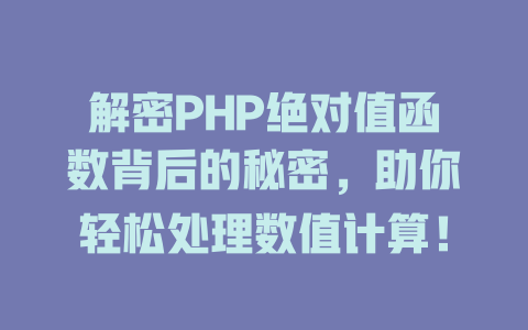 解密PHP绝对值函数背后的秘密，助你轻松处理数值计算！-SEO论坛-分享经验-东莞市快语信息咨询有限公司