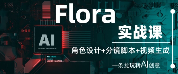 Flora实战课：角色设计+分镜脚本+视频生成，一条龙玩转AI创意-SEO论坛-分享经验-东莞市快语信息咨询有限公司