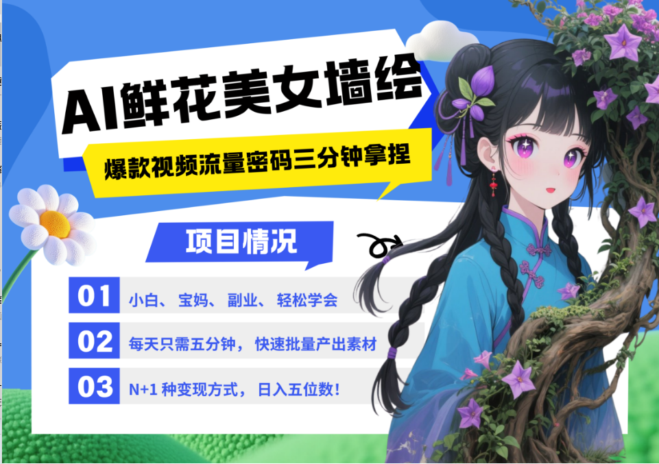 AI+墙绘+美女+鲜花 2025最火流量密码 爆款引流视频教程 小白三分钟学会 N种变现渠道-SEO论坛-分享经验-东莞市快语信息咨询有限公司