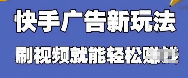快手看广告项目，零门槛操作简单，单机日入30-50可批量放-SEO论坛-分享经验-东莞市快语信息咨询有限公司