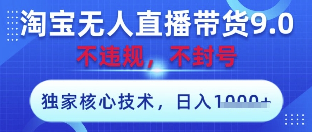 淘宝无人直播带货9.0 ，独家核心技术，不违规，不封号，操作简单，当天开播，当天见收益，日入数张【揭秘】-SEO论坛-分享经验-东莞市快语信息咨询有限公司
