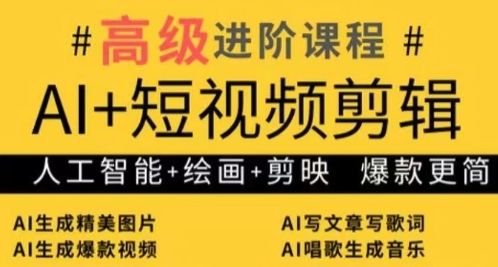 AI+短视频剪辑，人工智能+绘画+剪映，爆款秘籍进阶教学-SEO论坛-分享经验-东莞市快语信息咨询有限公司