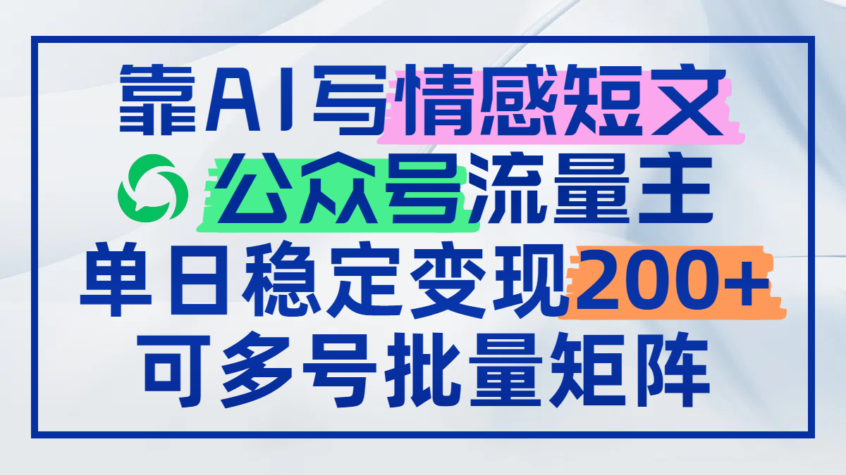 靠AI写情感短文，公众号流量主日赚200+，可多号批量矩阵-SEO论坛-分享经验-东莞市快语信息咨询有限公司