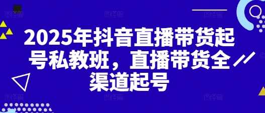 2025年抖音直播带货起号私教班，直播带货全渠道起号-SEO论坛-分享经验-东莞市快语信息咨询有限公司