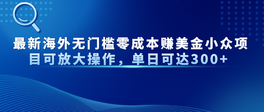 最新海外无门槛零成本赚美金小众项目可放大操作，单日可达300+-SEO论坛-分享经验-东莞市快语信息咨询有限公司
