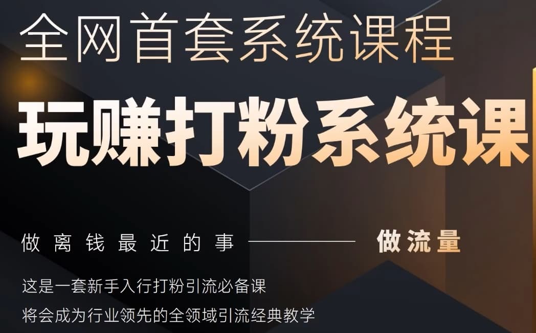 2025行业首套全网全域打粉系统神课，做流量做离钱最近的事，一套新手入行打粉引流必备课-SEO论坛-分享经验-东莞市快语信息咨询有限公司