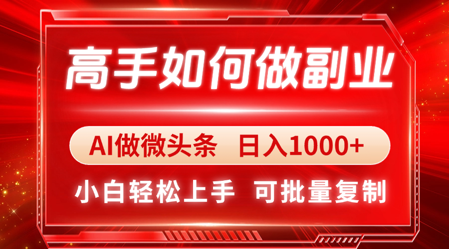 高手如何做副业，AI微头条 日入1000+，小白轻松上手-SEO论坛-分享经验-东莞市快语信息咨询有限公司