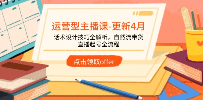 运营型主播课-更新4月，话术设计技巧全解析，自然流带货，直播起号全流程-SEO论坛-分享经验-东莞市快语信息咨询有限公司