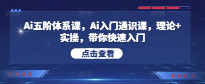 Ai五阶体系课，Ai入门通识课，理论+实操，带你快速入门-SEO论坛-分享经验-东莞市快语信息咨询有限公司