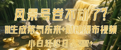风景号卷不动了？AI一键生成紫气东来+财神瀑布视频，小白轻松日入数张-SEO论坛-分享经验-东莞市快语信息咨询有限公司