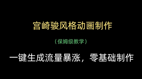 宫崎骏风格动画制作，一键生成流量暴涨，保姆级教学-SEO论坛-分享经验-东莞市快语信息咨询有限公司