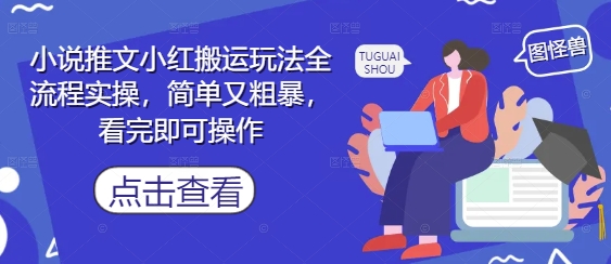 小说推文小红搬运玩法全流程实操，简单又粗暴，看完即可操作-SEO论坛-分享经验-东莞市快语信息咨询有限公司