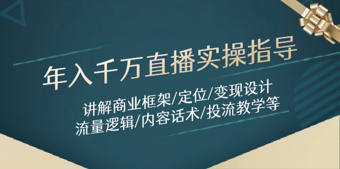 年入千万直播实操指导：讲解商业框架/定位/变现设计/流量逻辑/内容话术/等-SEO论坛-分享经验-东莞市快语信息咨询有限公司