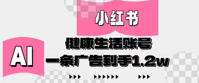 小红书AI健康生活账号，作品制作简单好变现，一条广告到手1.2w-SEO论坛-分享经验-东莞市快语信息咨询有限公司