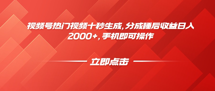 视频号热门视频十秒生成，分成睡后收益日入2000+，手机即可操作-SEO论坛-分享经验-东莞市快语信息咨询有限公司