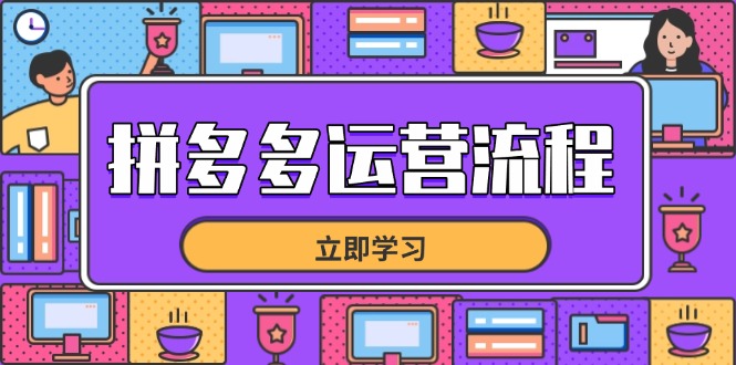 拼多多运营流程，从选品到流量，全链路运营技巧，助力店铺爆单-SEO论坛-分享经验-东莞市快语信息咨询有限公司