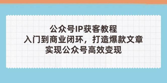 公众号IP获客教程(第3期)，从入门到商业闭环，打造爆款文章，实现公众号高效变现-SEO论坛-分享经验-东莞市快语信息咨询有限公司
