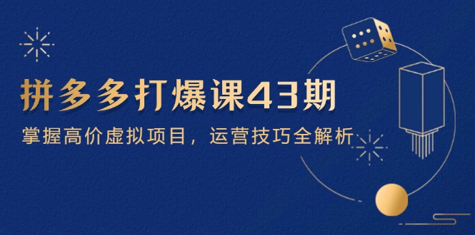 拼多多打爆课第 43 期，掌握高价虚拟项目，运营技巧全解析(15节-SEO论坛-分享经验-东莞市快语信息咨询有限公司