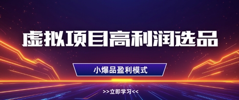 虚拟项目高利润选品方法，做好单店利润1W+，可多店倍增利润-SEO论坛-分享经验-东莞市快语信息咨询有限公司