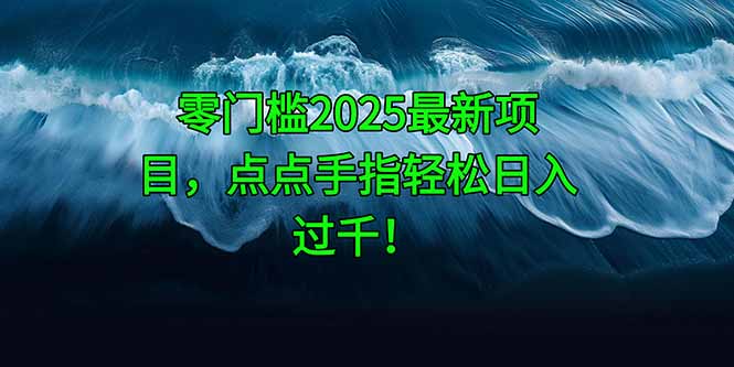 零门槛2025最新项目，点点手指轻松日入过千！-SEO论坛-分享经验-东莞市快语信息咨询有限公司