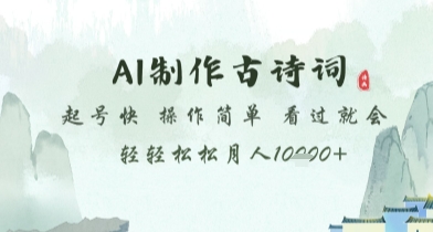 AI制作古诗词，起号快，操作简单，看过就会轻轻松松月人1w+【揭秘】-SEO论坛-分享经验-东莞市快语信息咨询有限公司