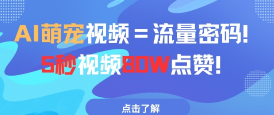 AI萌宠视频=流量密码5秒视频80w点赞-SEO论坛-分享经验-东莞市快语信息咨询有限公司