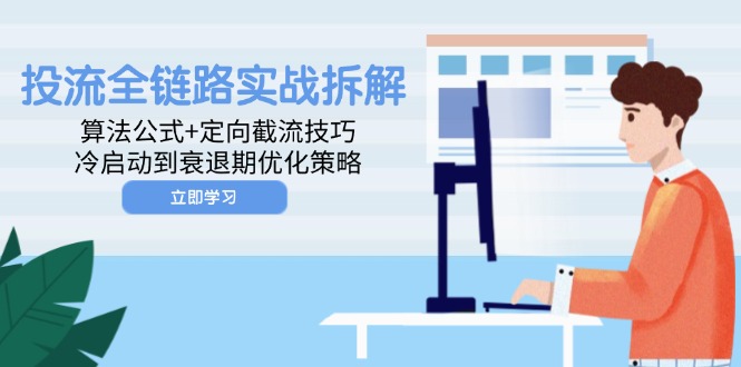 投流全链路实战拆解：算法公式+定向截流技巧，冷启动到衰退期优化策略-SEO论坛-分享经验-东莞市快语信息咨询有限公司