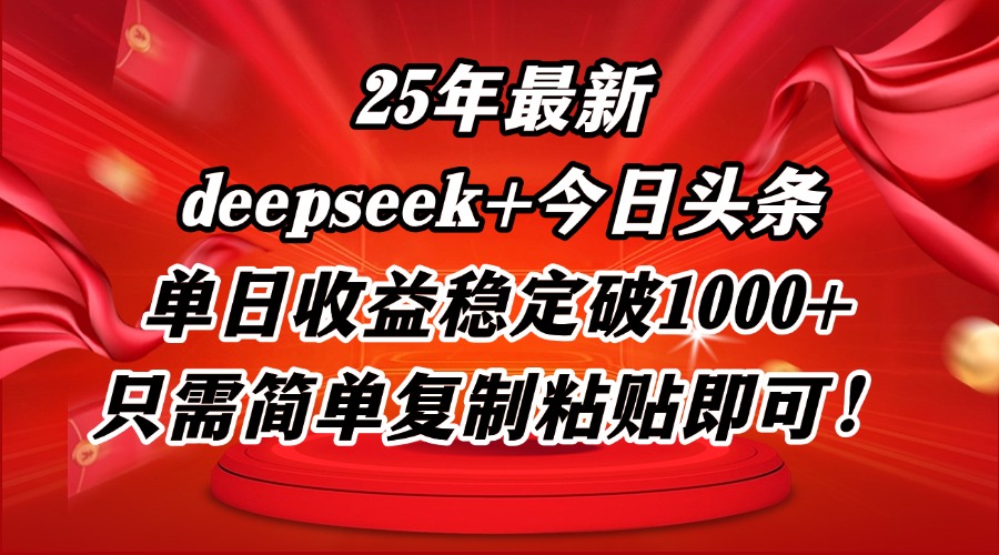 25年最新dp+今日头条玩法，单日收益稳定破1000+，只需简单复制粘贴即可！-SEO论坛-分享经验-东莞市快语信息咨询有限公司