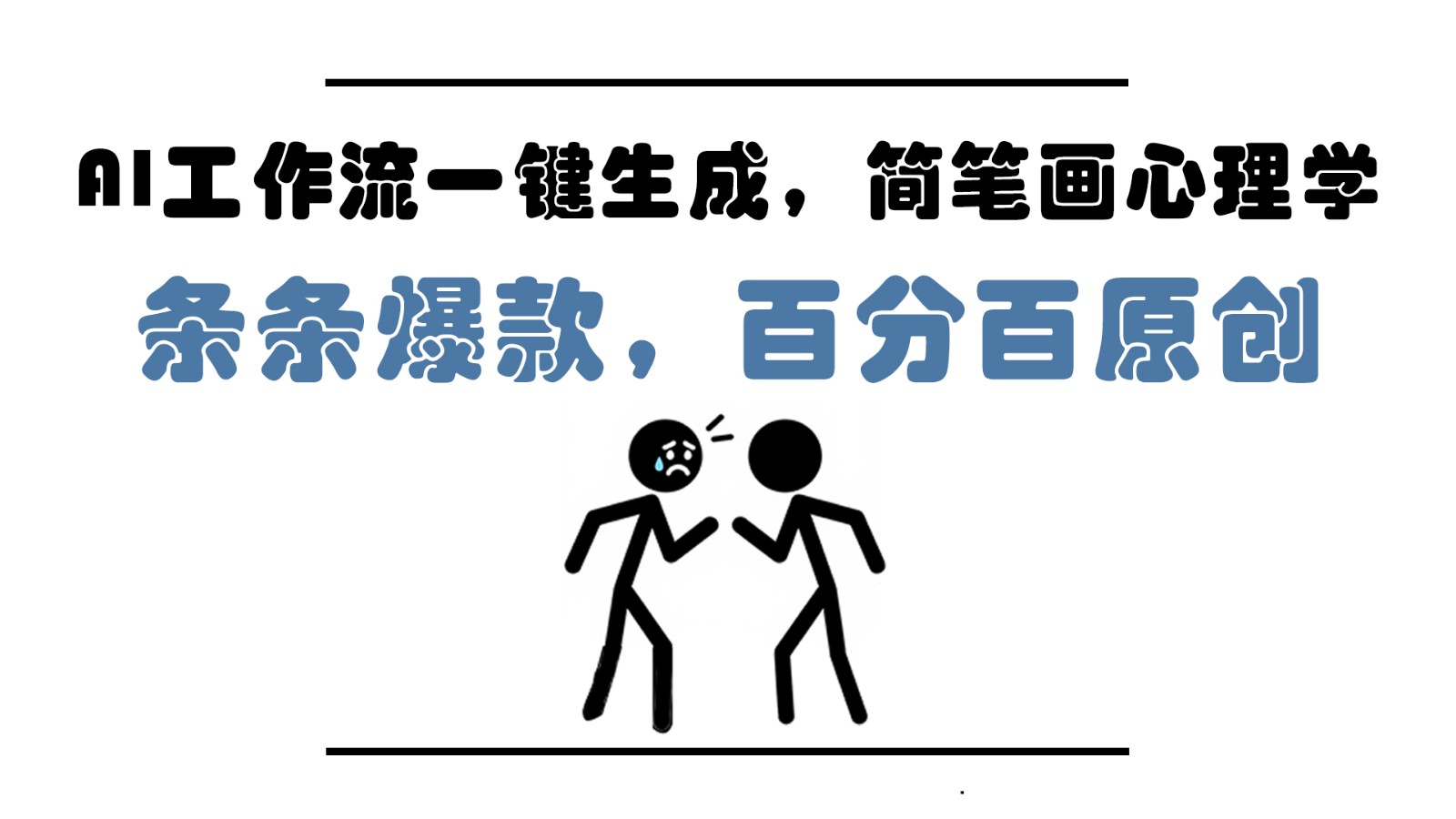 AI工作流一键生成，简笔画心理学，条条爆款，百分百原创，小白5分钟上手，月入1万+-SEO论坛-分享经验-东莞市快语信息咨询有限公司
