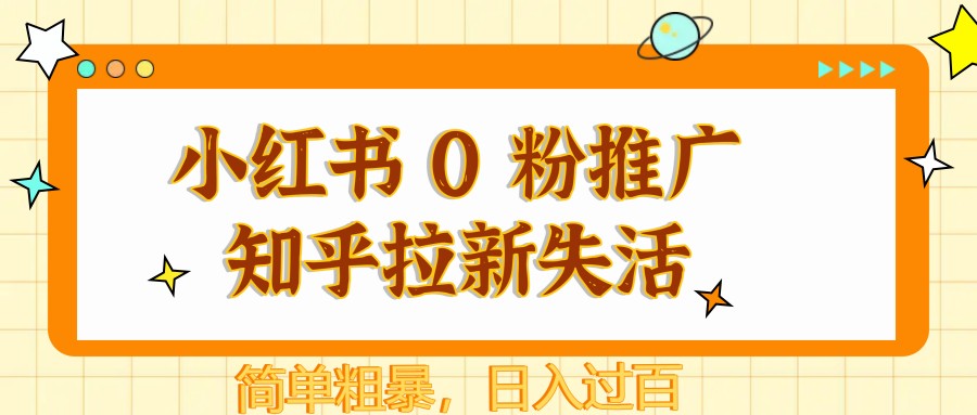 图片[1]-小红书 0 粉推广知乎拉新失活，简单粗暴，日入过百-SEO论坛-分享经验-东莞市快语信息咨询有限公司