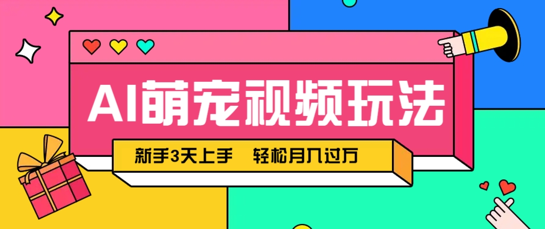AI萌宠视频玩法，操作简单新手也能快速上手，轻松月入过万！-SEO论坛-分享经验-东莞市快语信息咨询有限公司