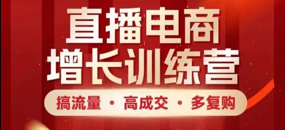 直播电商增长训练营，搞流量·高成交·多复购，快速上手有思路-SEO论坛-分享经验-东莞市快语信息咨询有限公司