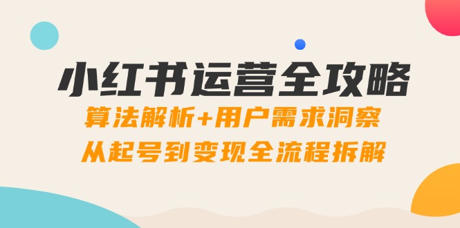小红书运营全攻略：算法解析+用户需求洞察，从起号到变现全流程拆解-SEO论坛-分享经验-东莞市快语信息咨询有限公司