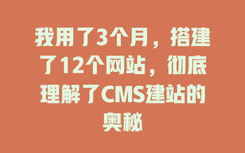 我用了3个月，搭建了12个网站，彻底理解了CMS建站的奥秘-SEO论坛-分享经验-东莞市快语信息咨询有限公司