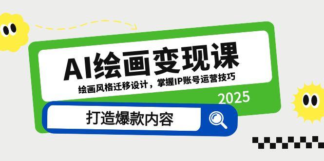 AI绘画变现课，绘画风格迁移设计，掌握IP账号运营技巧，打造爆款内容-SEO论坛-分享经验-东莞市快语信息咨询有限公司