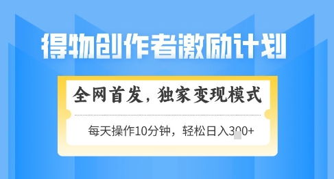 得物创作者激励，独家变现模式，轻松上手，日入3张+可矩阵，可放大【揭秘】-SEO论坛-分享经验-东莞市快语信息咨询有限公司