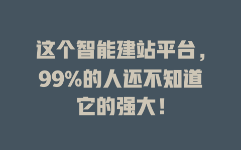 这个智能建站平台，99%的人还不知道它的强大！-SEO论坛-分享经验-东莞市快语信息咨询有限公司