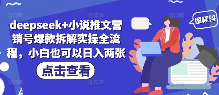 deepseek+小说推文营销号爆款拆解实操全流程，小白也可以日入两张-SEO论坛-分享经验-东莞市快语信息咨询有限公司