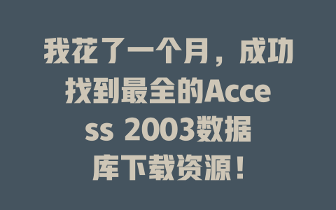 我花了一个月，成功找到最全的Access 2003数据库下载资源！-SEO论坛-分享经验-东莞市快语信息咨询有限公司